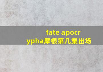 fate apocrypha摩根第几集出场